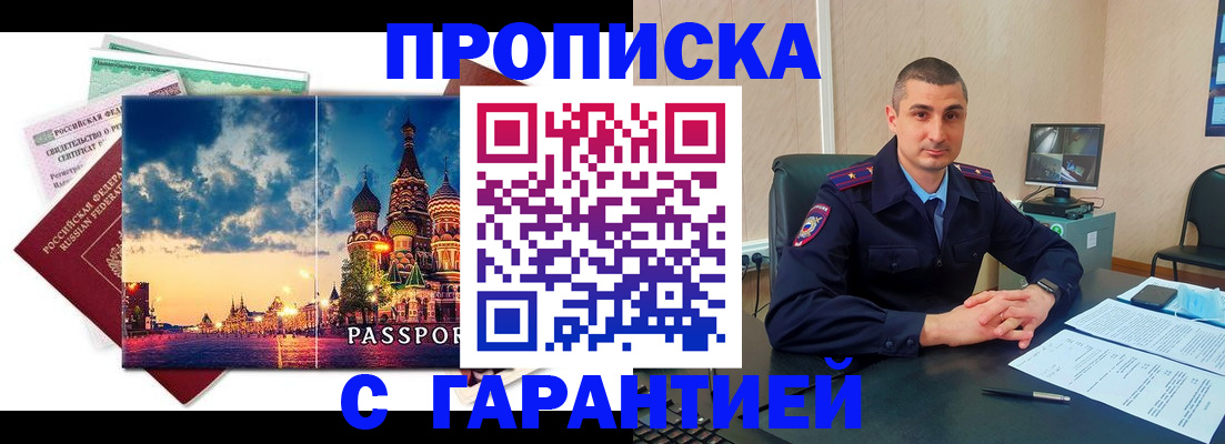 прописка 2025 в Курске